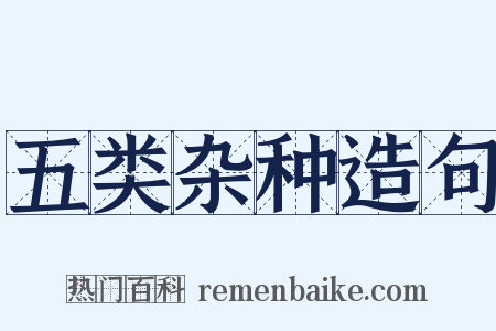 五类杂种造句是什么意思的图片